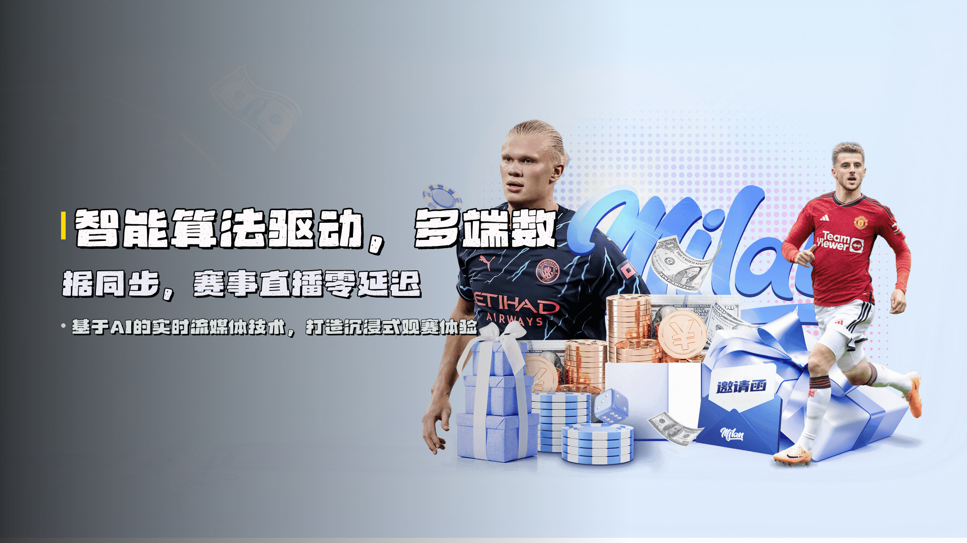 智能算法驱动，<strong>多端数据同步</strong>，赛事直播零延迟