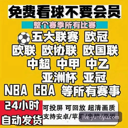 云体育多赛事直播全面解析：从下载到实战的完整指南
